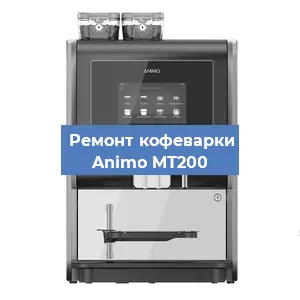 Замена дренажного клапана на кофемашине Animo MT200 в Санкт-Петербурге